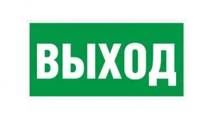 Светодиодный светильник Пиктограмма "ВЫХОД" 260х100мм