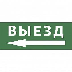 Самоклеящаяся этикетка ЭРА INFO-DBA-016 200х60мм  Выезд/стрелка налево  DBA