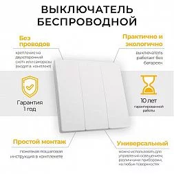 Выключатель беспроводной FERON TM83 SMART, 7мВт, IP20, трехклавишный, белый