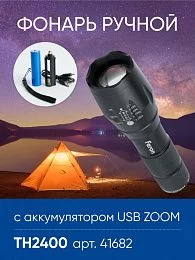 Фонарь ручной Feron TH2400 с аккумулятором USB ZOOM