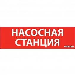 пиктограмма "НАСОСНАЯ СТАНЦИЯ" красный для аварийно-эвакуационного светильника ip65