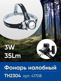 Фонарь налобный FERON TH2304 на батарейках 3*AAA, 3W 14LEDs IP44 пластик