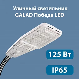 Уличный светодиодный светильник GALAD Победа LED-125-К/К50